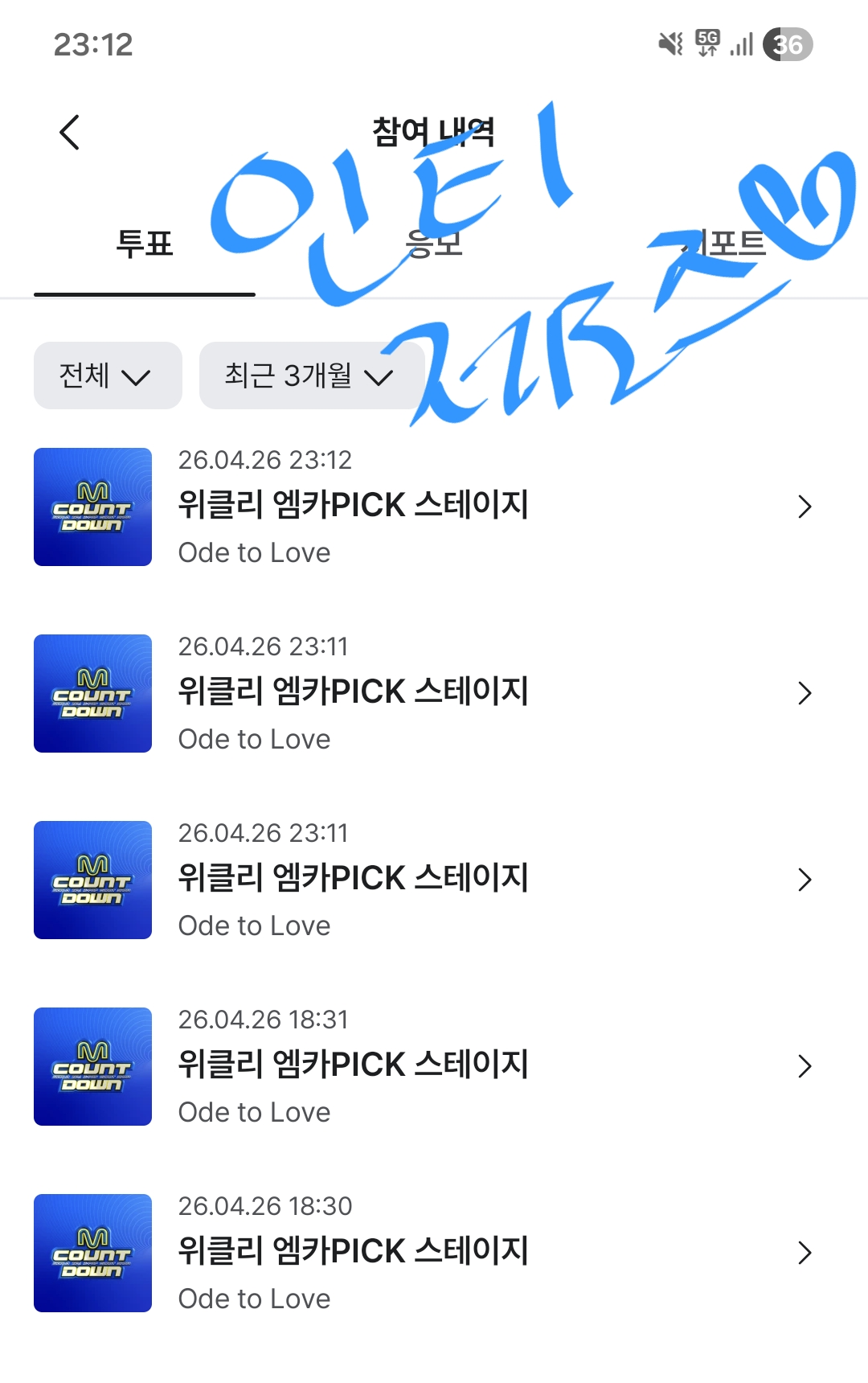 [잡담] 제로즈 위시 엠카 사전투표 했어요 💙💚💙💚 | 인스티즈