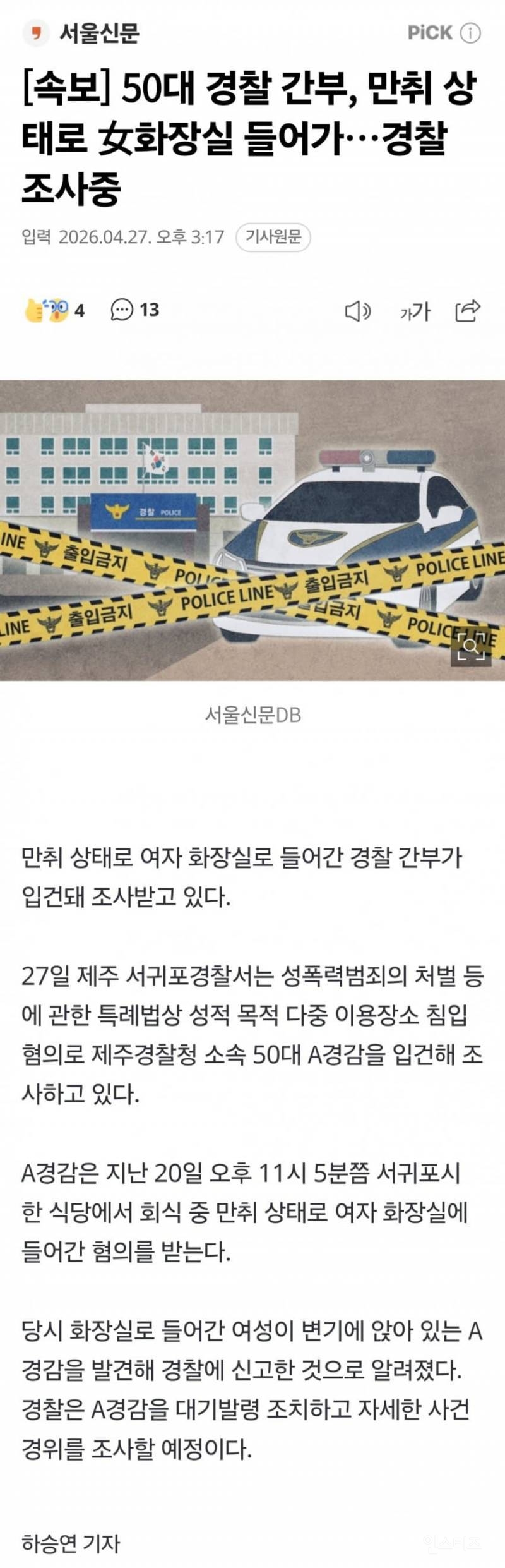🚔 경찰 간부, 만취 상태로 女화장실 들어가…경찰 조사중 | 인스티즈