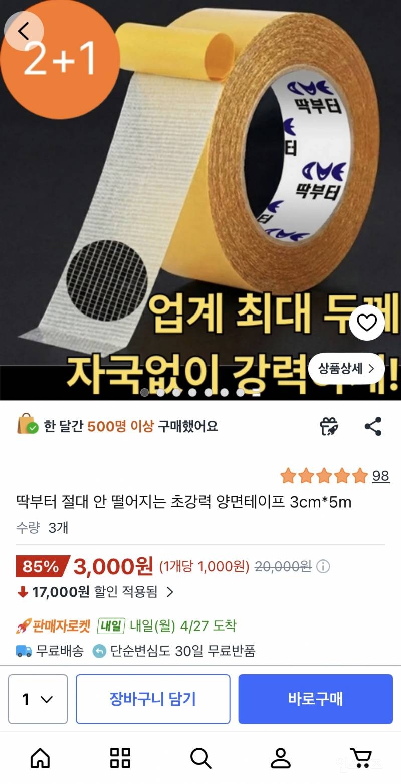 초강력 양면테이프 3cm*5m 3개 3,000원강력 양면테이프 3cm*5m 3개 3,000원 | 인스티즈