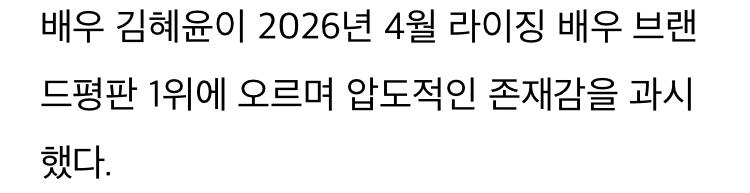[정보/소식] '호러퀸' 김혜윤, 라이징 배우 브랜드평판 1위…박지훈·변우석 뒤이어 | 인스티즈