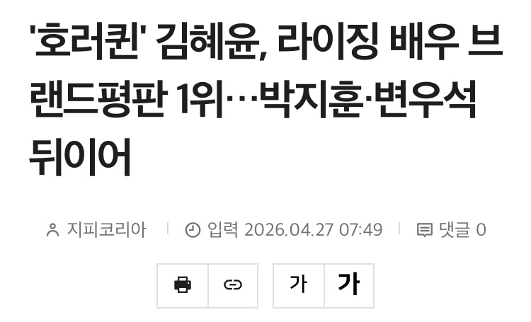 [정보/소식] '호러퀸' 김혜윤, 라이징 배우 브랜드평판 1위…박지훈·변우석 뒤이어 | 인스티즈