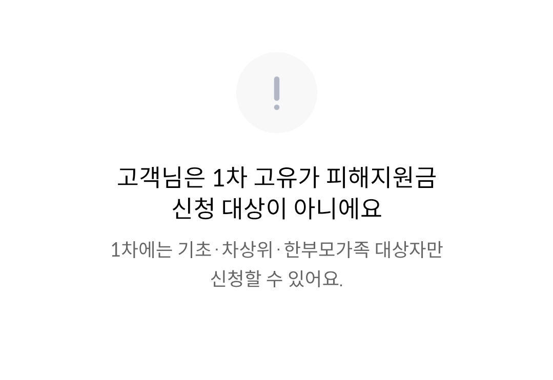 [잡담] 아니 고유가 지원금 나 왜 대상아님? 나 아빠 이혼하고 죽어서 없고 엄마 혼자라 맞는데? | 인스티즈