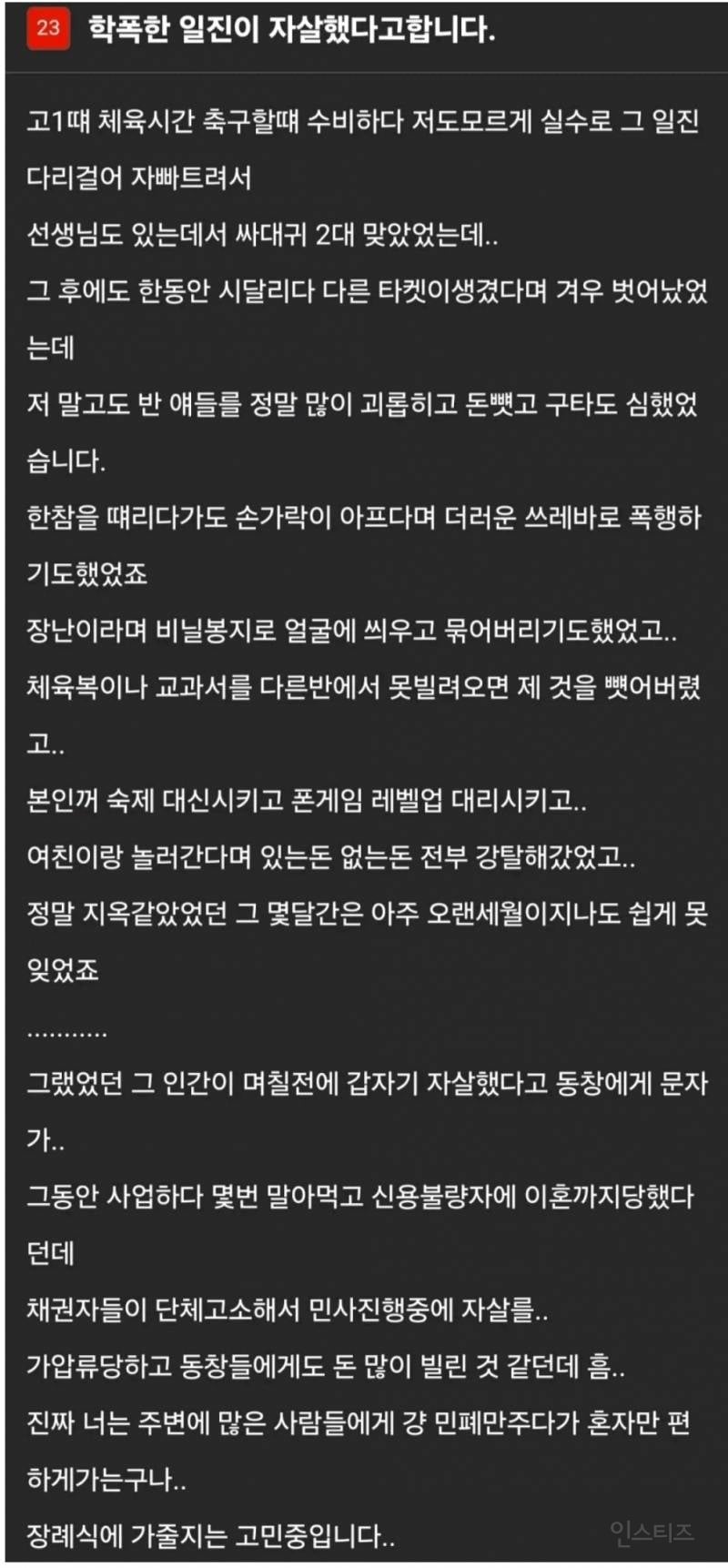 학폭한 일진이 자살했다고합니다 | 인스티즈