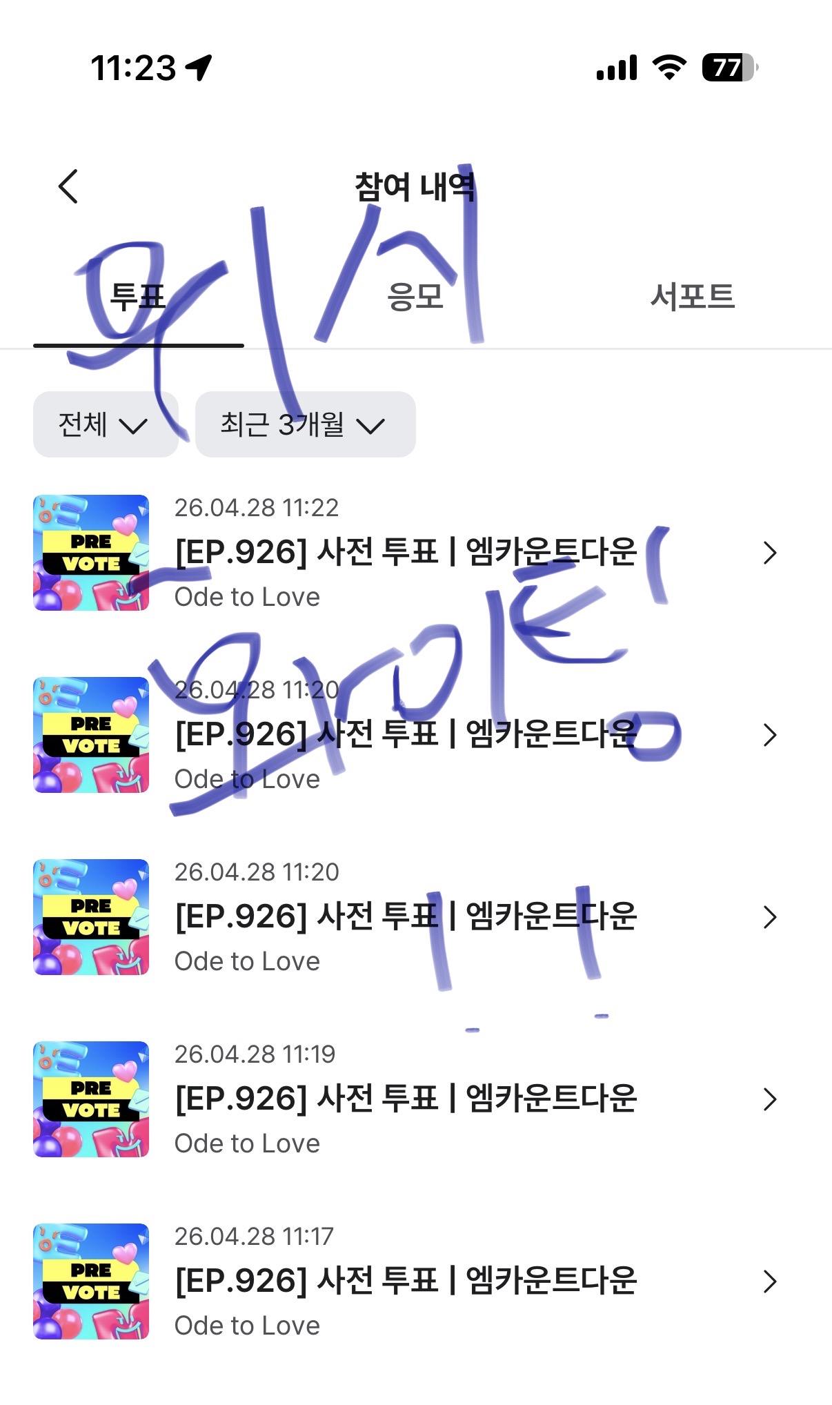 [잡담] 위시 투표 완료 | 인스티즈