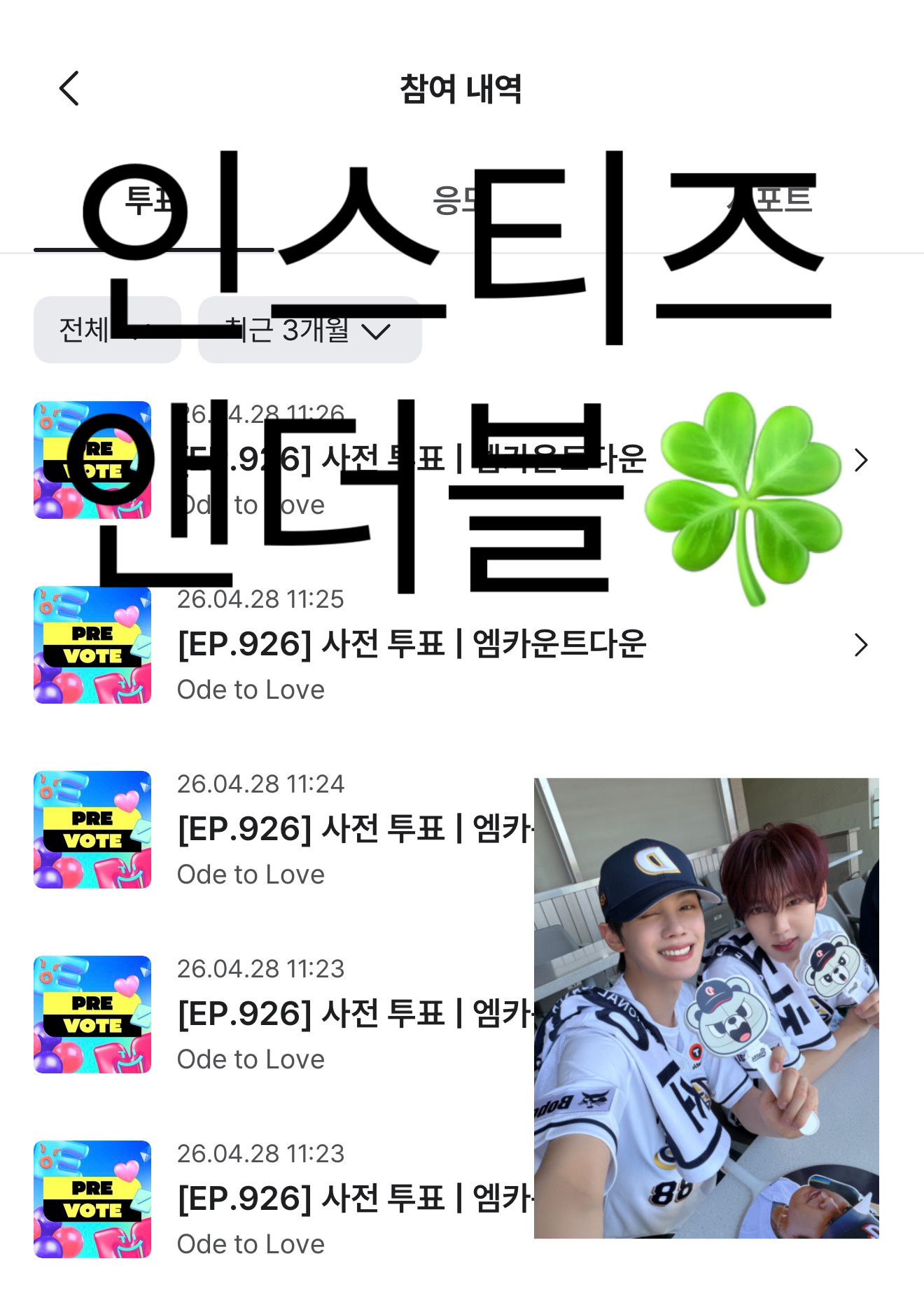 [잡담] 엔시티 위시님들💚 앤더블팬 투표 완료했어요🍀 | 인스티즈