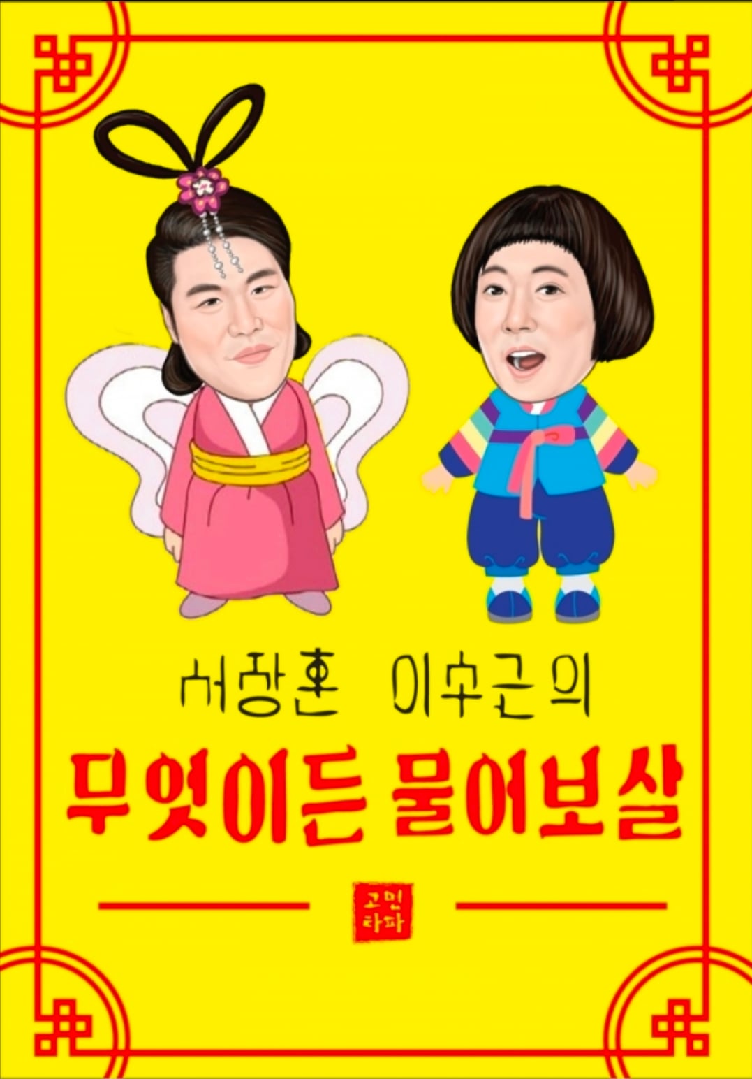 [정보/소식] [단독] "무해한 방송이니 괜찮다?"…경찰, '물어보살'에 '무혐의' 처리 논란 | 인스티즈