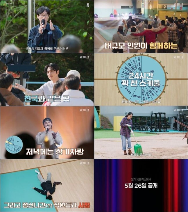 [미디어] '캠프장' 유재석→'직원' 이광수X변우석X지예은…'유재석 캠프', 5월 26일 넷플릭스 공개 확정 | 인스티즈