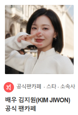 [잡담] 김지원) 김지원 공식팬카페 1주년 맞이해서 공카 프로필사진 업뎃 | 인스티즈