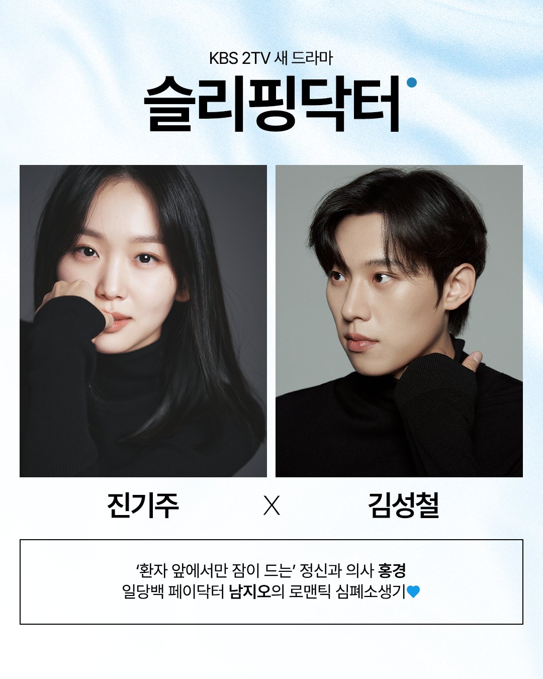 [잡담] 슬리핑닥터) 환자 앞에서만 잠이 드는 정신과 의사 홍경,그 앞에 나타난 '일당백' 페이닥터 남지오진기주X김성철의 로맨틱 심폐소생기 🩺🤍 | 인스티즈