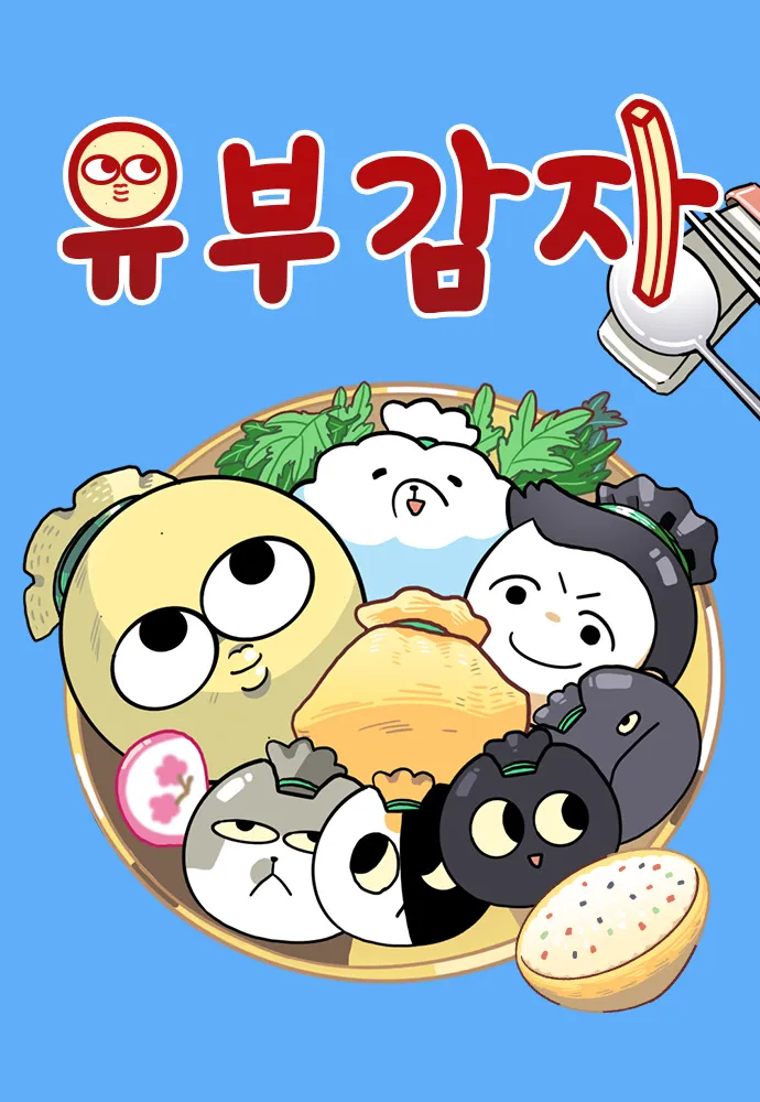 [잡담] 와 나 유부감자 작가기 걍 관종인 줄 알았는데 아니었네 | 인스티즈