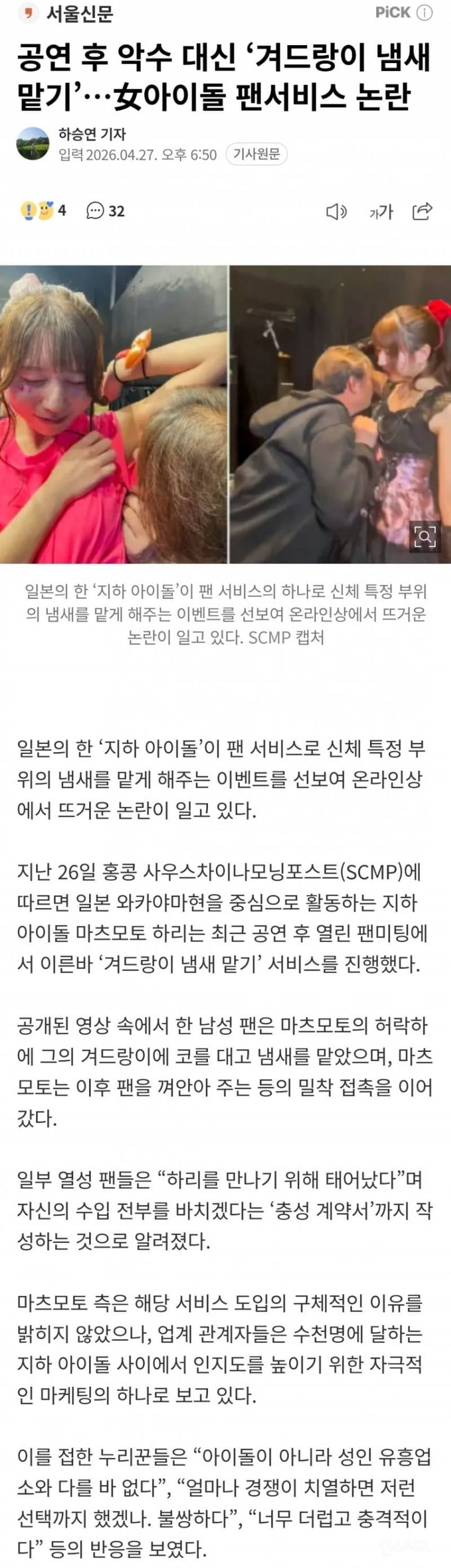 공연 후 악수 대신 '겨 냄새 맡기'…女아이돌 팬서비스 논란 | 인스티즈