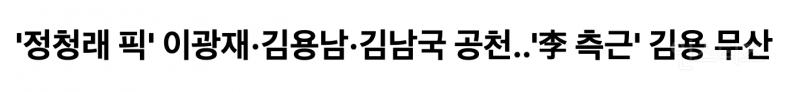 이재명 지킨다면서 사람은 다 날리는 중인 정청래 | 인스티즈