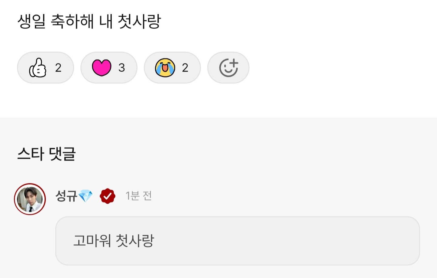 [잡담] 생일축하해 첫사랑(#김성규 책임져) | 인스티즈
