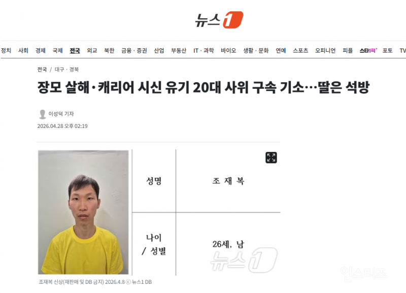 장모 살해·캐리어 시신 유기 20대 사위 구속 기소…딸은 석방 | 인스티즈