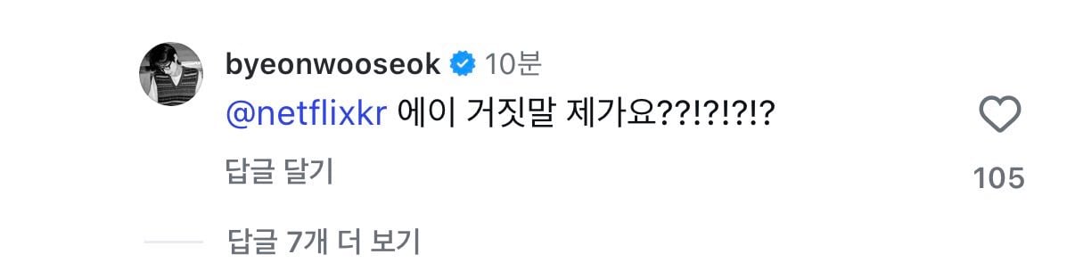[잡담] 변우석) 변우석 댓글에 대댓 단 넷플릭스에 또 댓 단 변우석 | 인스티즈