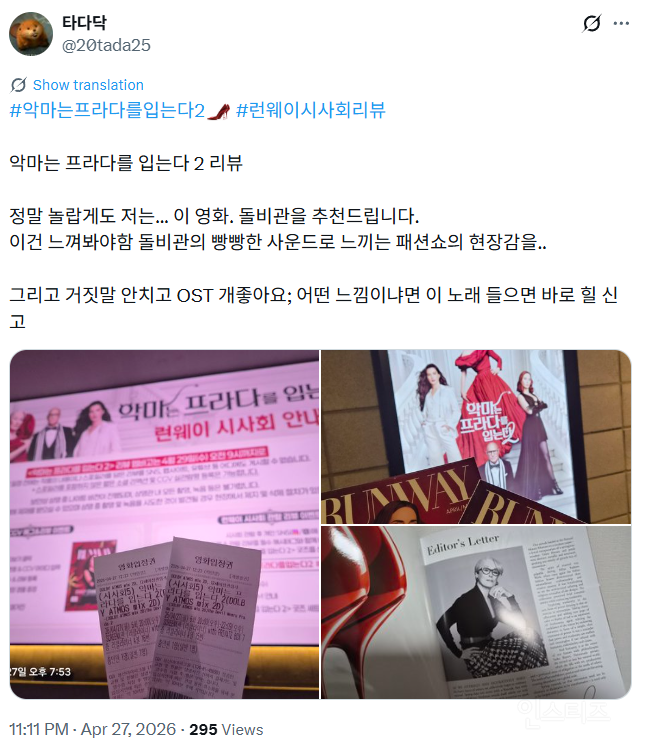 반응 좋은 듯한 <악마는 프라다를 입는다 2> 국내 시사 리뷰 | 인스티즈