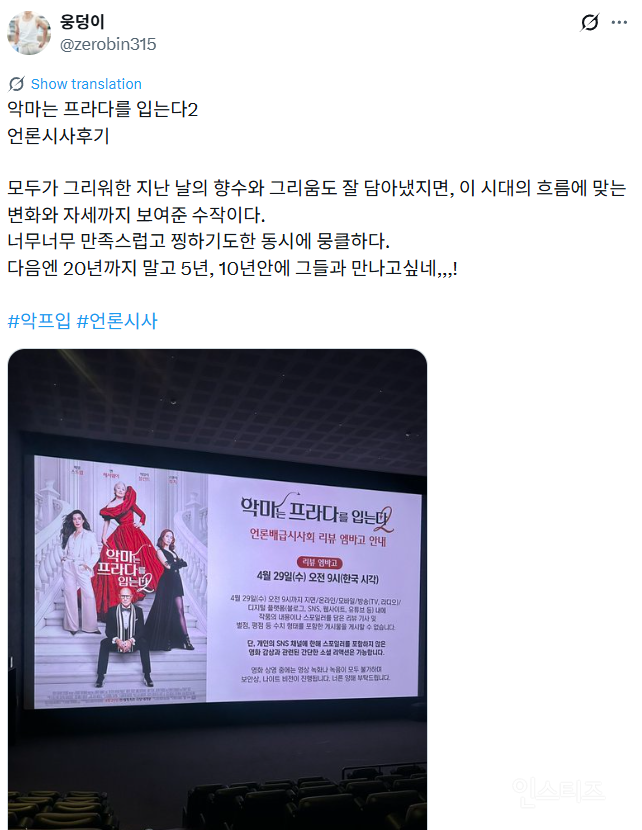 반응 좋은 듯한 <악마는 프라다를 입는다 2> 국내 시사 리뷰 | 인스티즈