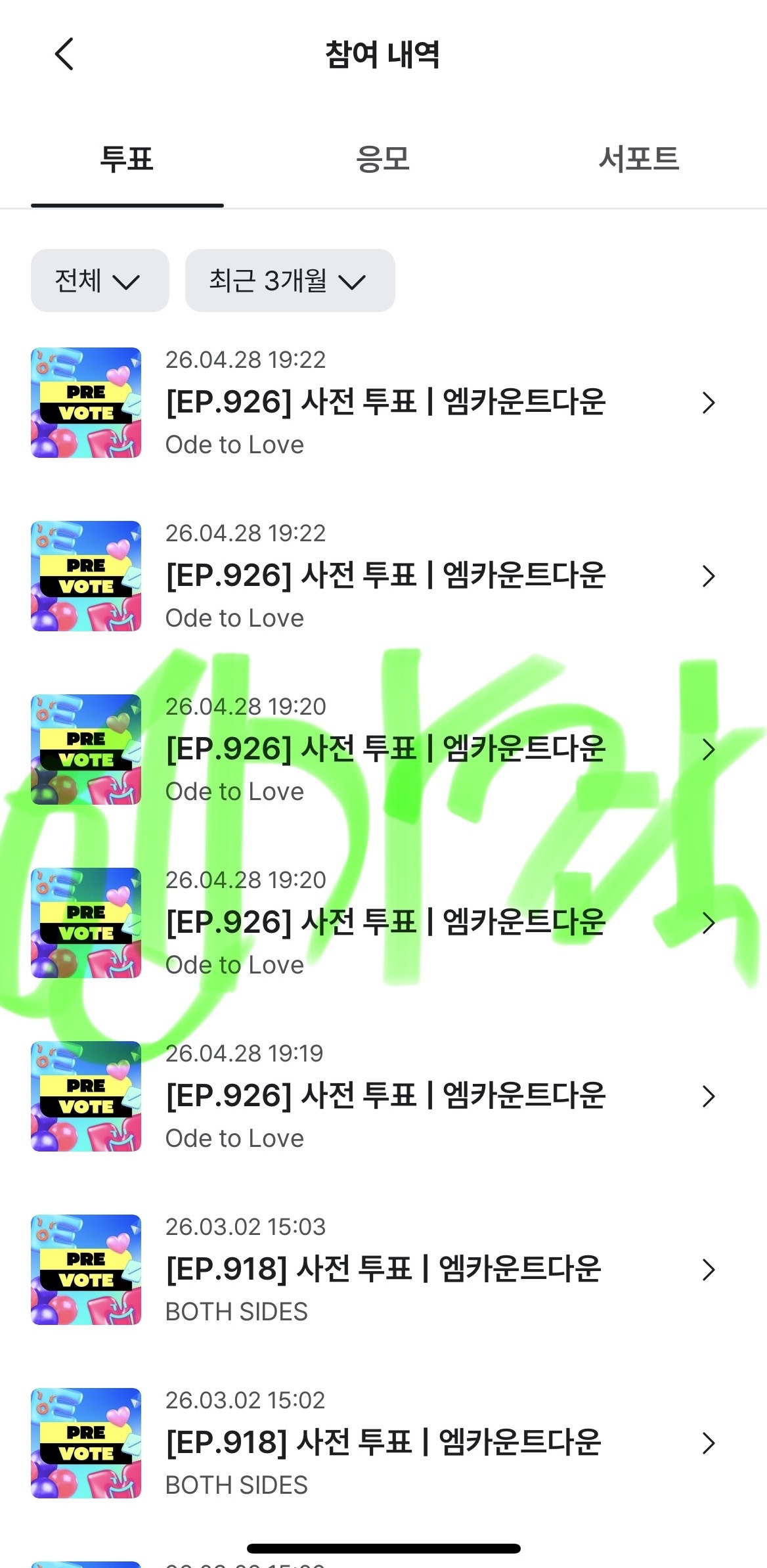 [잡담] 엔가좍 위시 투표 완료…💚 | 인스티즈