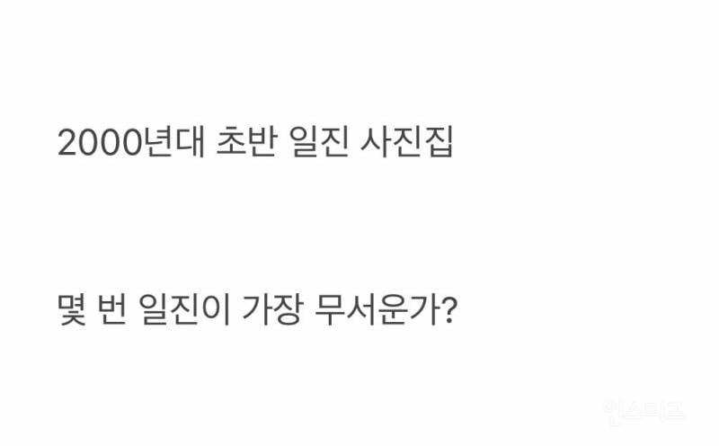 현재 할미들 PTSD 오게 하는 일진 설문조사..JPG | 인스티즈