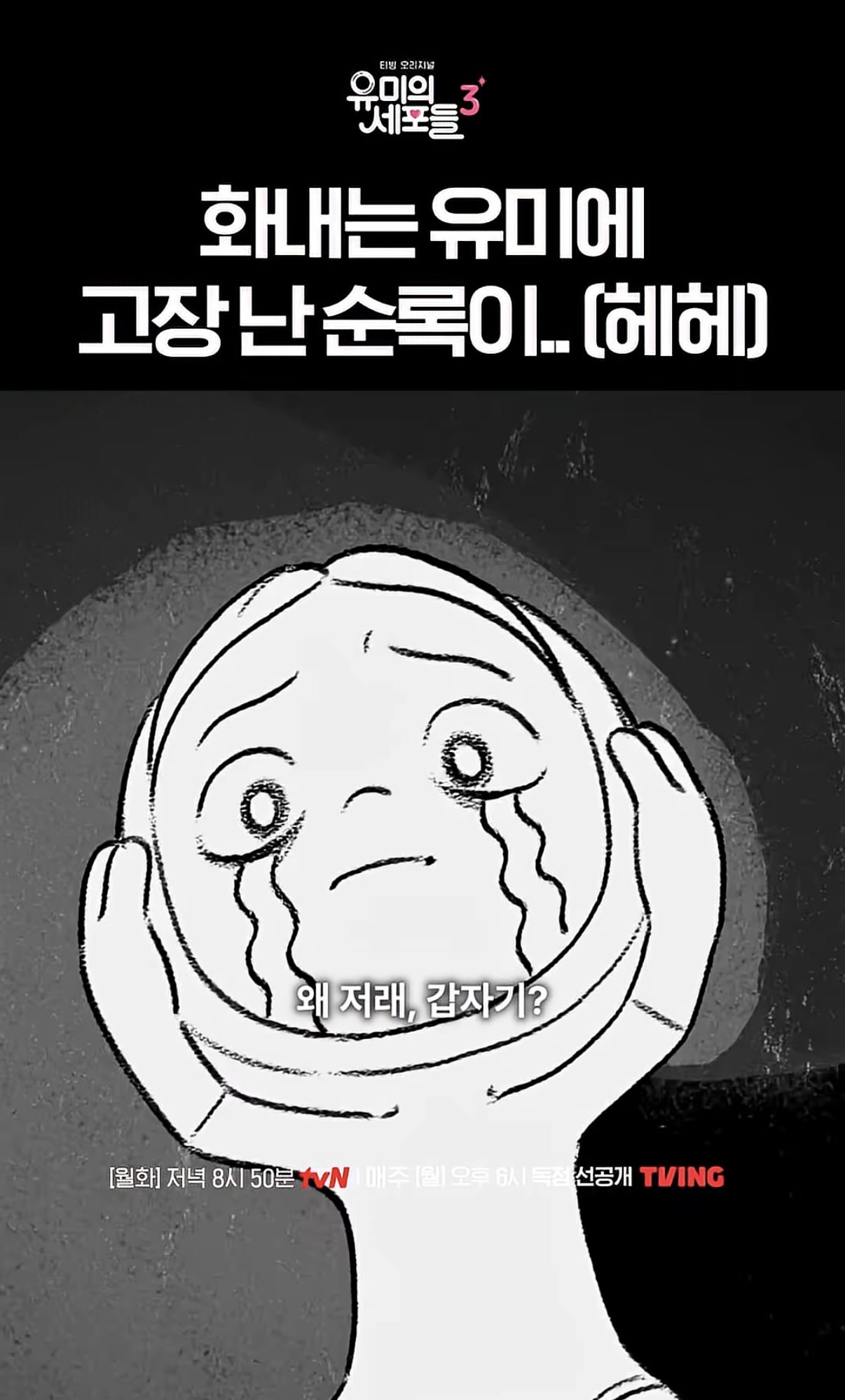 [잡담] 유미의세포들3) 아니 윰세 이 장면 너무너무 귀엽지않음? ㅋㅋㅠ | 인스티즈