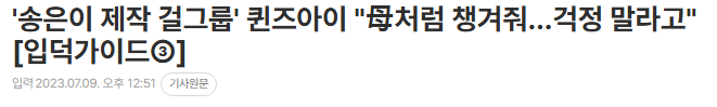멤버 절반 나가고 새롭게 시작하려는 것 같은 여돌… | 인스티즈