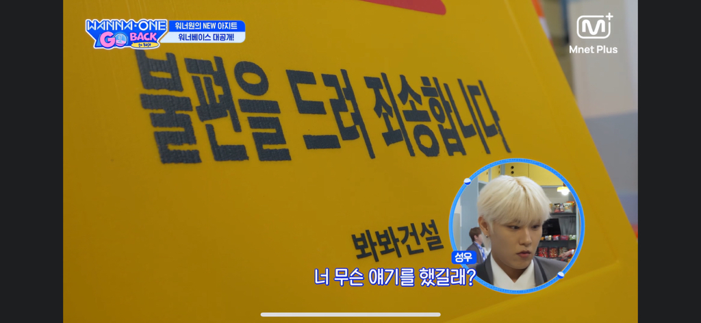 [잡담] 워너원고보는데 건설사 이름 도랏낰ㅋㅋㅋㅋㅋㅋㅋㅋ | 인스티즈