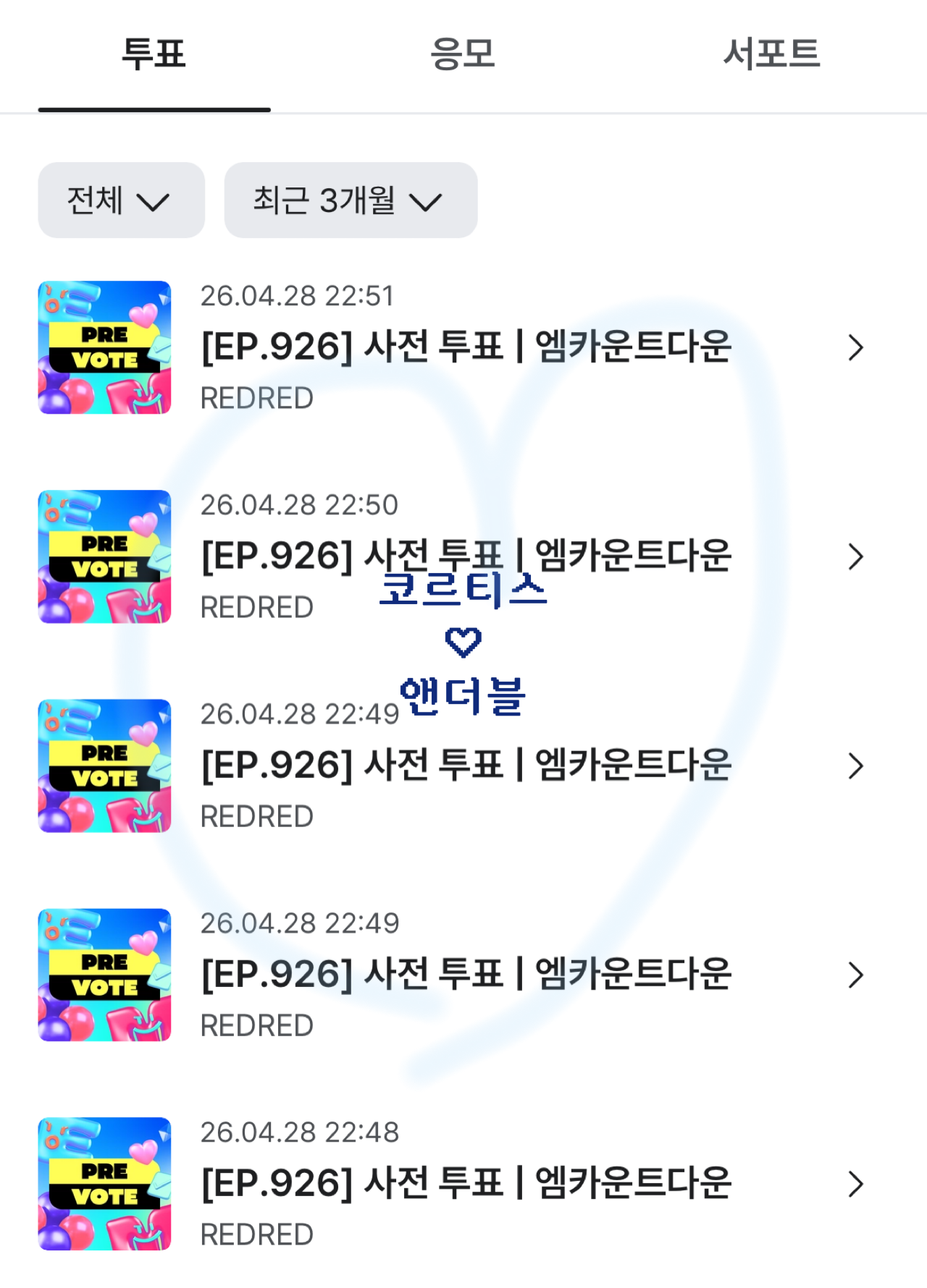 [잡담] 앤더블팬 코르티스 투표했어용💕 | 인스티즈