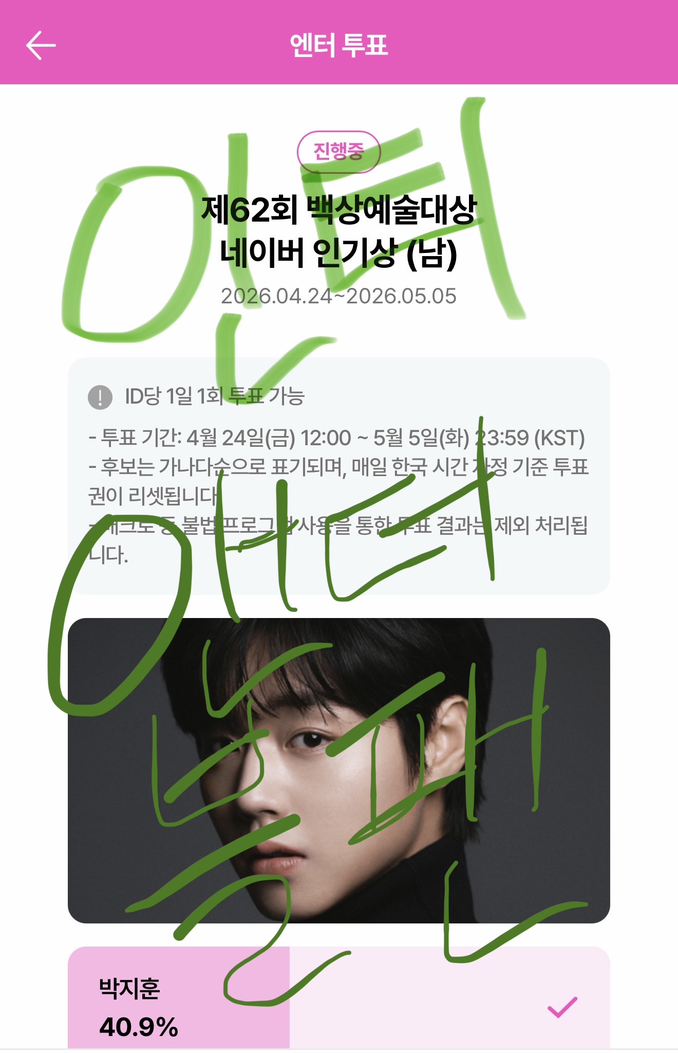 [잡담] 박지훈님 앤더블팬 백상 인기상 투표했어요🍀🍀 | 인스티즈
