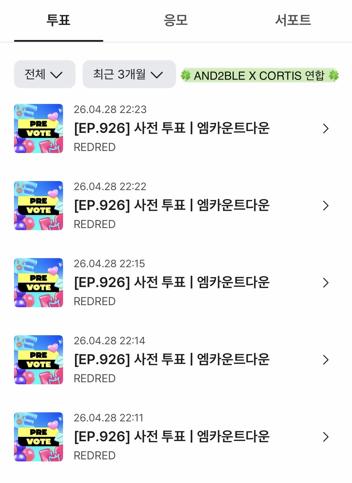 [잡담] 앤더블 팬 코르티스 투표 완 🗳️ | 인스티즈