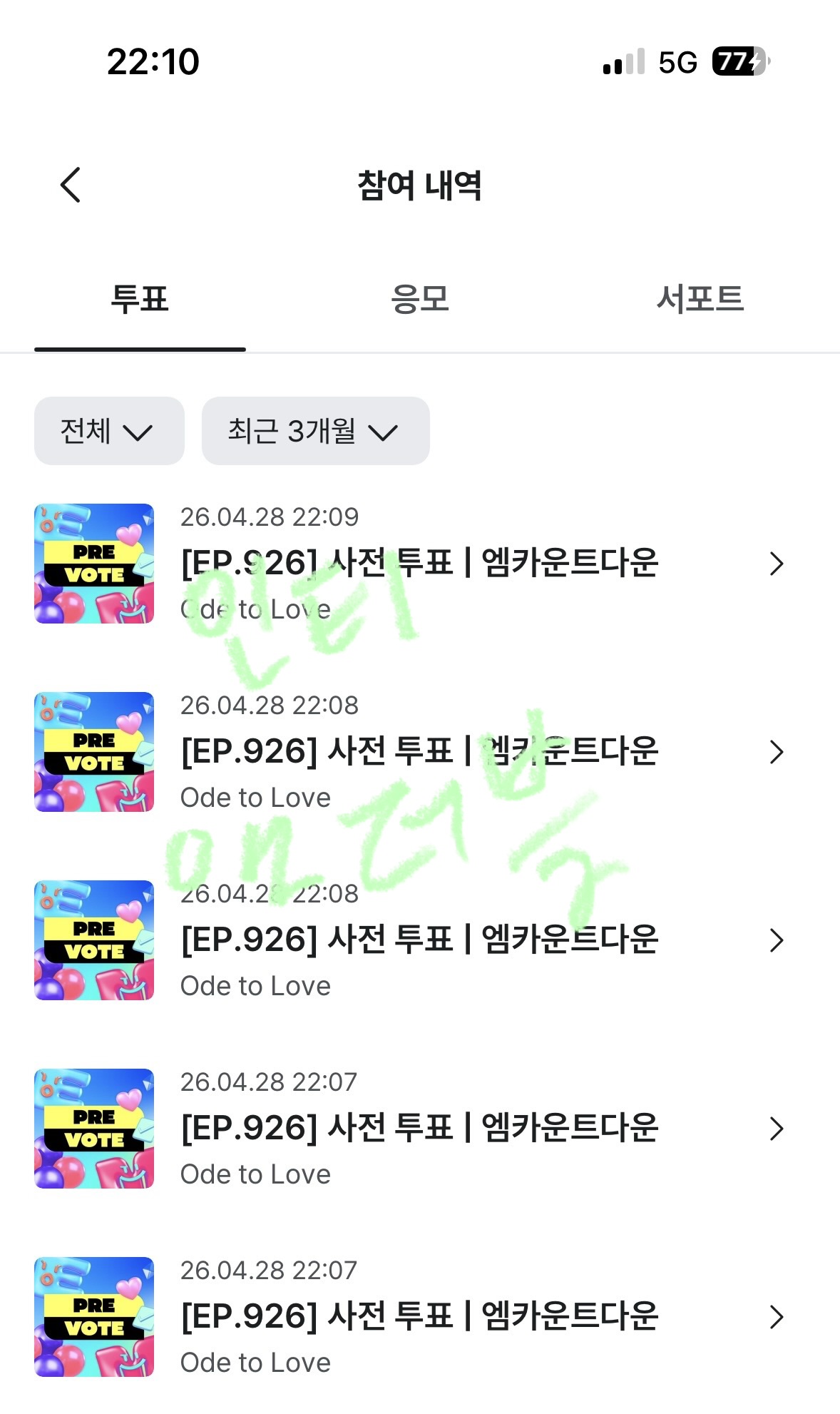 [잡담] 앤더블팬 위시 투표했어요🍀🍀🍀🍀🍀 | 인스티즈