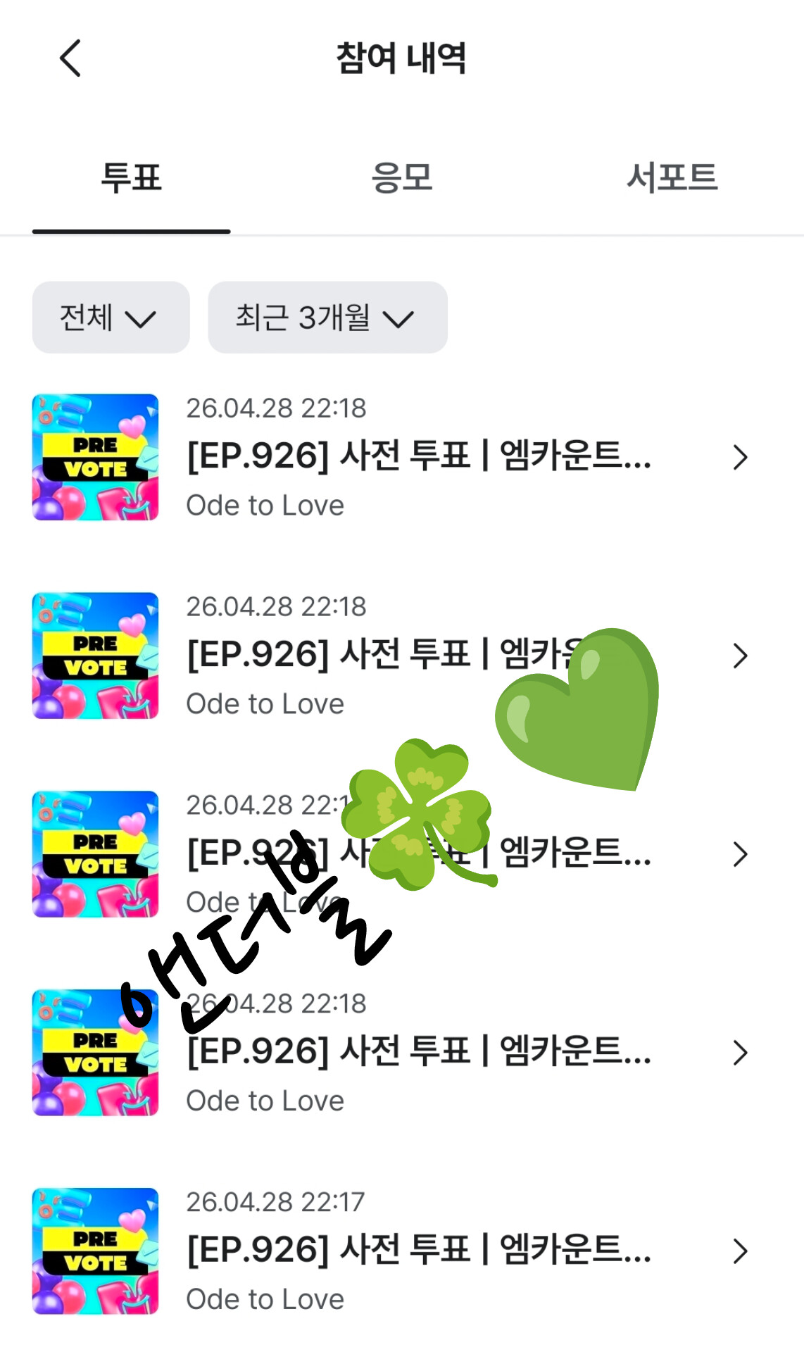 [잡담] 앤더블팬🍀💚 위시 투표했어요 | 인스티즈