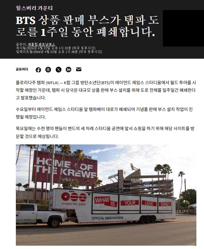 [잡담] 미국 템파.. 방탄 굿즈 판매로 1주일 간 스타디움 앞 도로 폐쇄했대 | 인스티즈