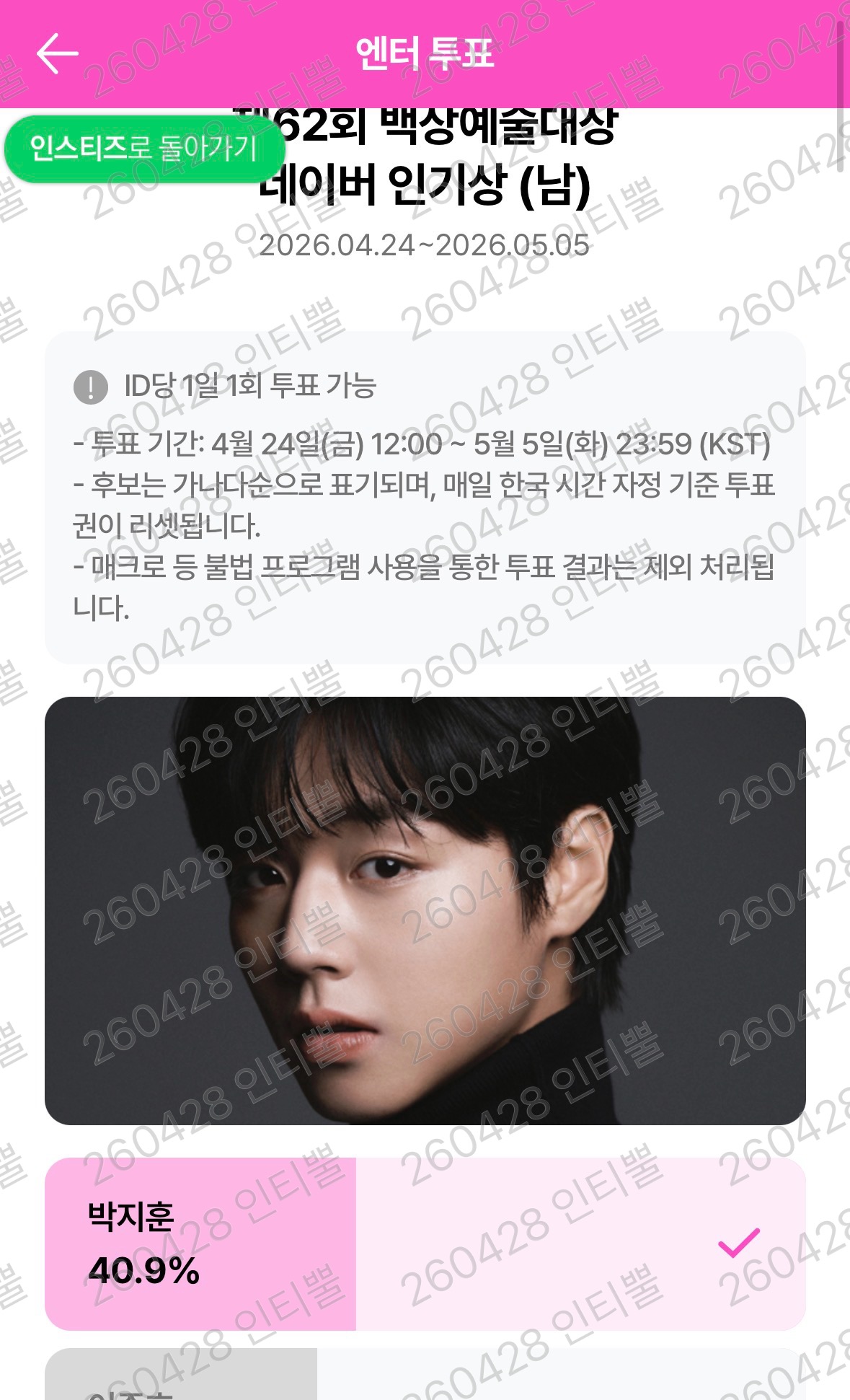 [잡담] 뿔 박지훈님 네이버 백상 투표 보은왔어요 🩷🪾🩷 | 인스티즈