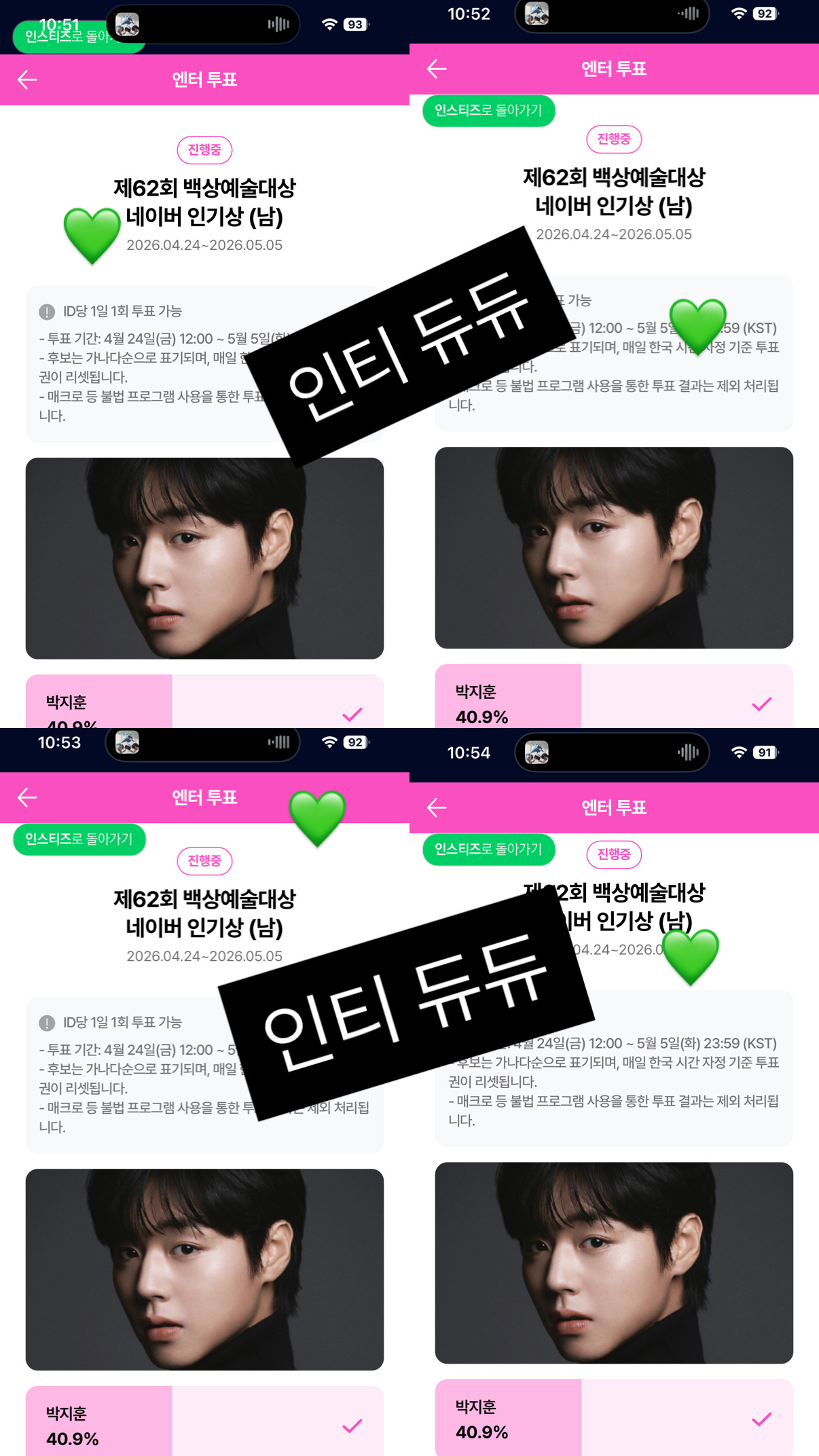 [잡담] 위즈니 아이디 네 개 써서 백상 박지훈 님 투표했어요 💚💚 | 인스티즈