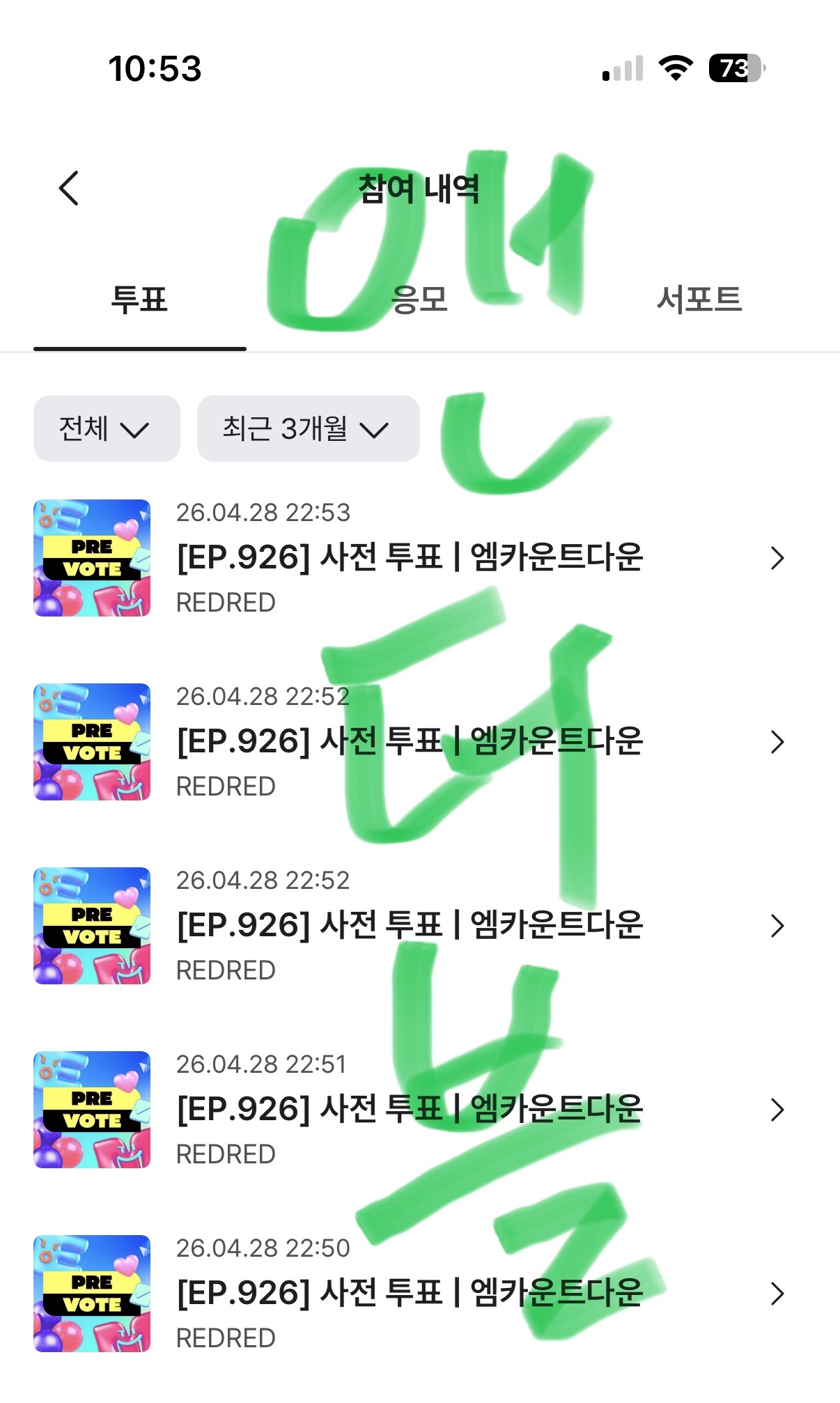 [잡담] 앤더블팬 코르티스 투표완! | 인스티즈