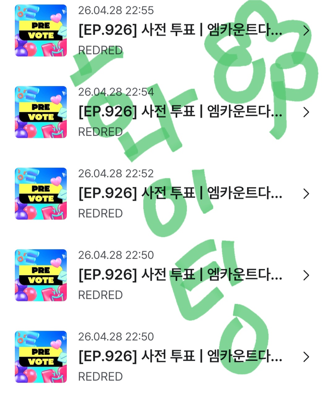[잡담] 💚앤더블 팬 코르티스 투표했어요💚 화이팅 | 인스티즈