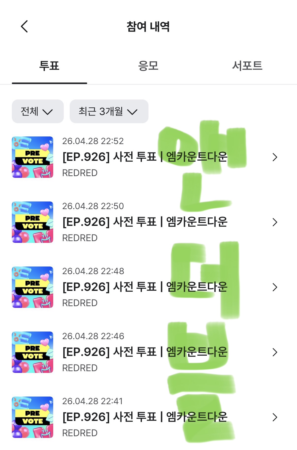 [잡담] 앤더블 팬 코르티스 투표 완 :D | 인스티즈