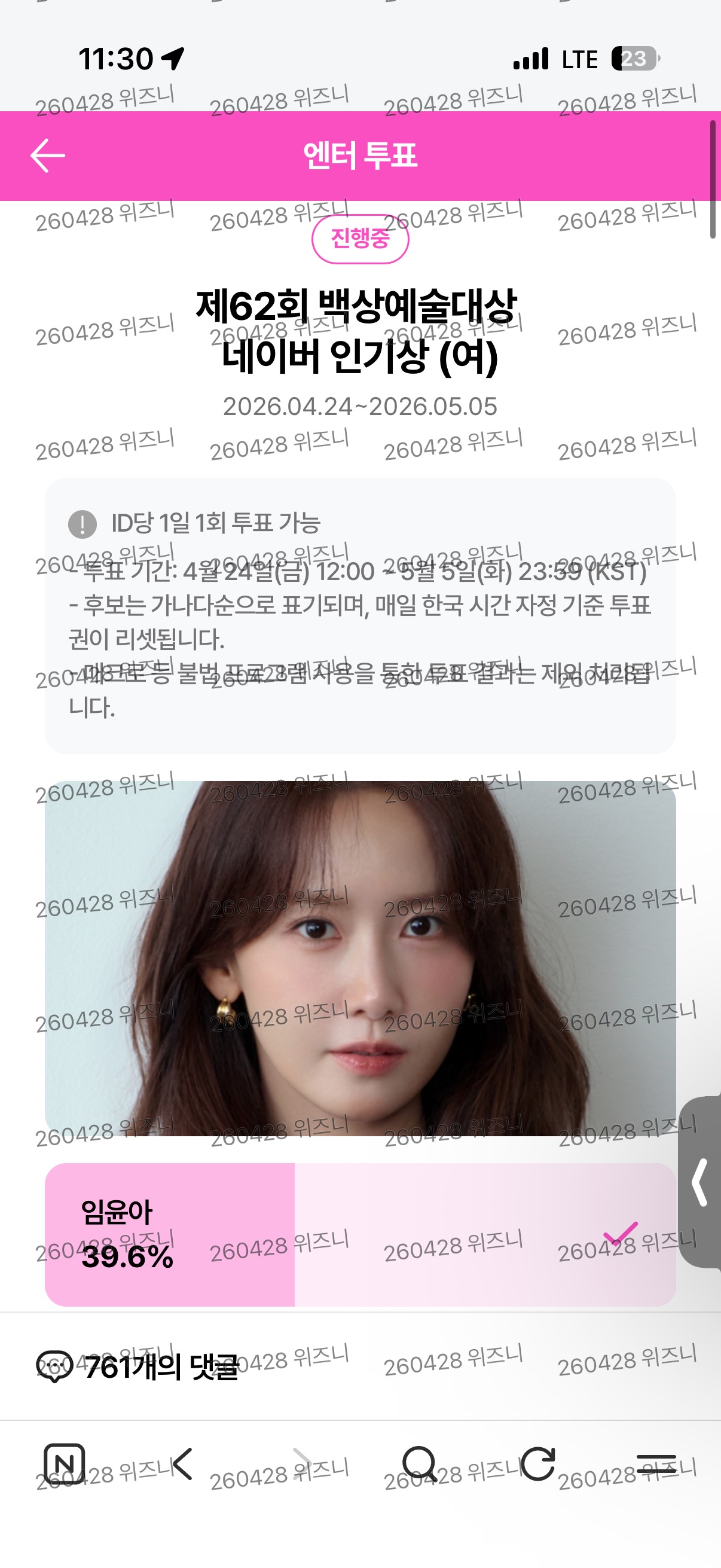 [잡담] 위즈니 윤아님 백상 투표 완료해씁미다!!!!💚🩷 | 인스티즈