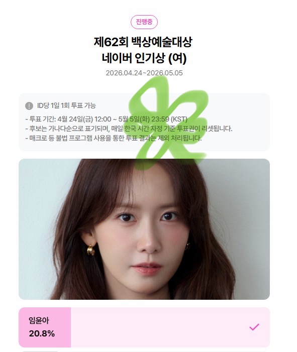 [잡담] 앤더블팬🍀 윤아sbn님 투표했어요💕 | 인스티즈