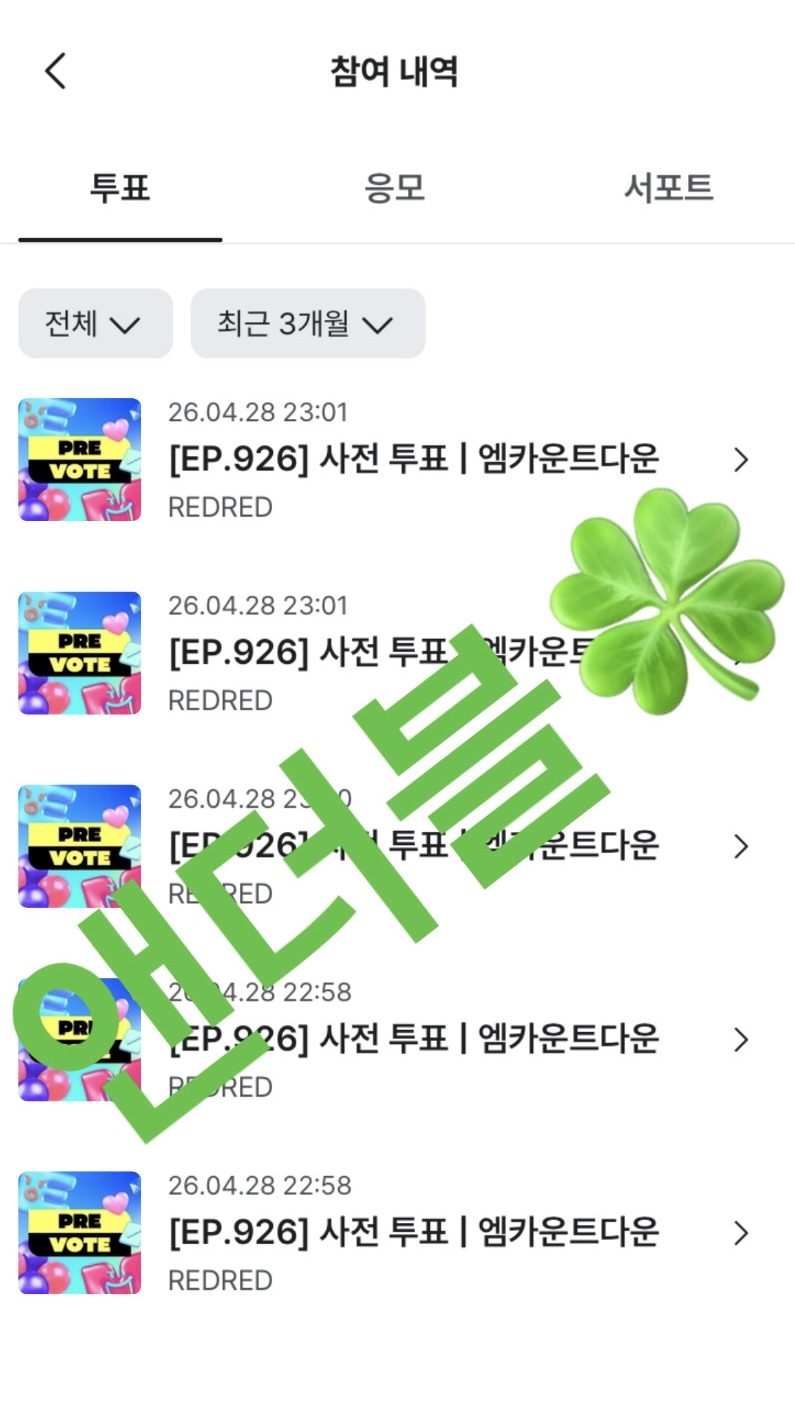 [잡담] 앤더블팬 코르티스 투표해써욥🍀❤️ | 인스티즈