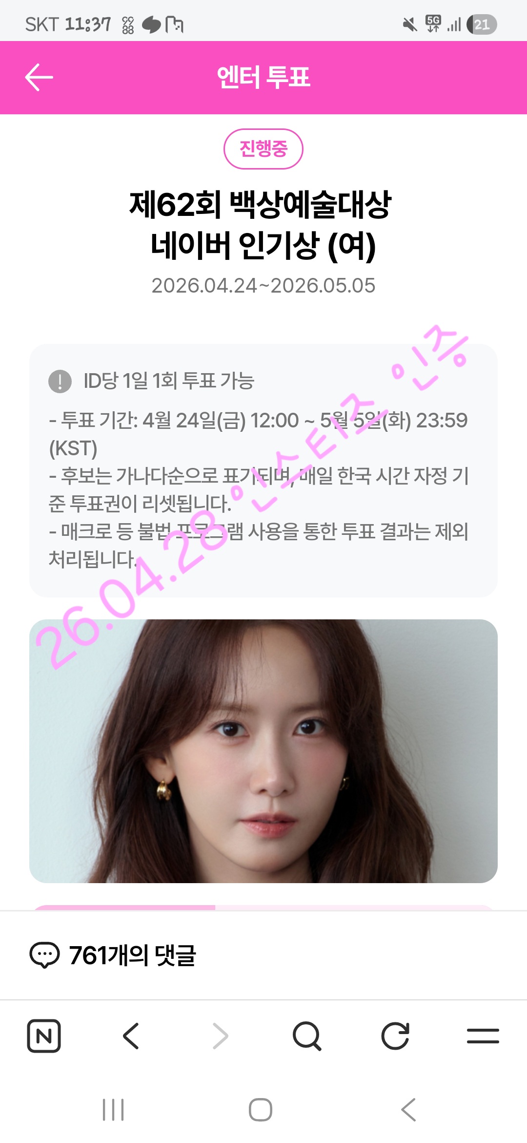 [잡담] 에이핑크/세븐틴 팬 윤아 백상 인기상 투표 인증 | 인스티즈