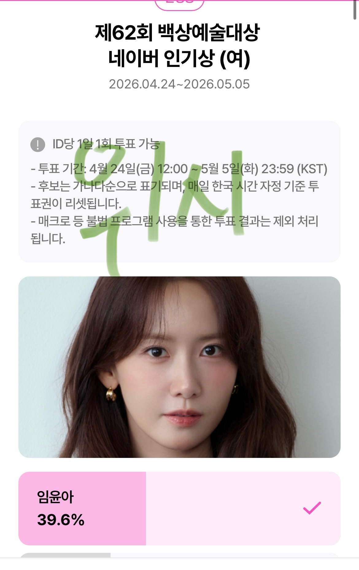 [잡담] 위즈니 윤아 백상 투표완💚 | 인스티즈