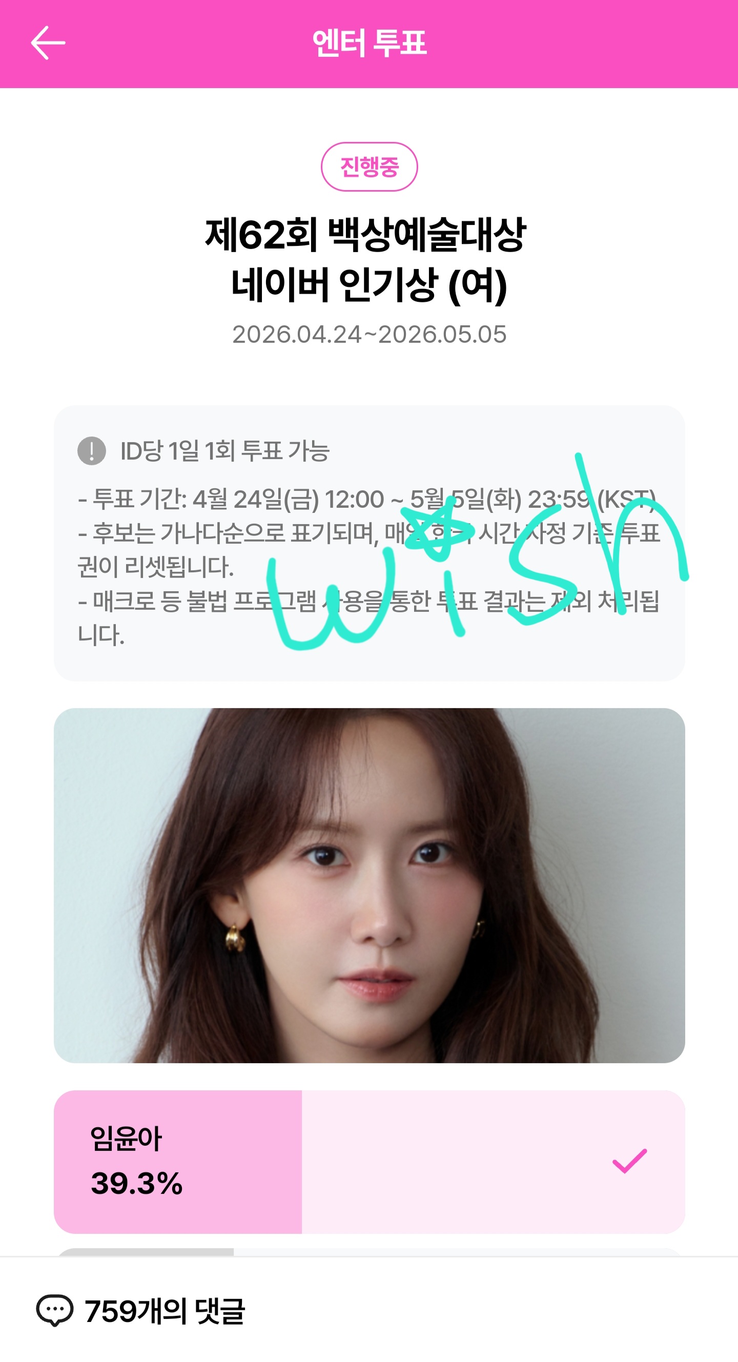 [잡담] 위즈니 윤아님 백상 투표 완 💚🩷 | 인스티즈