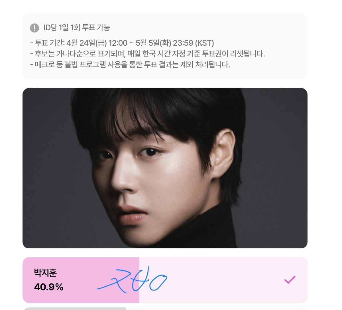 [잡담] 제로즈 박지훈님 윤아님 백상 투표 인증💙 | 인스티즈