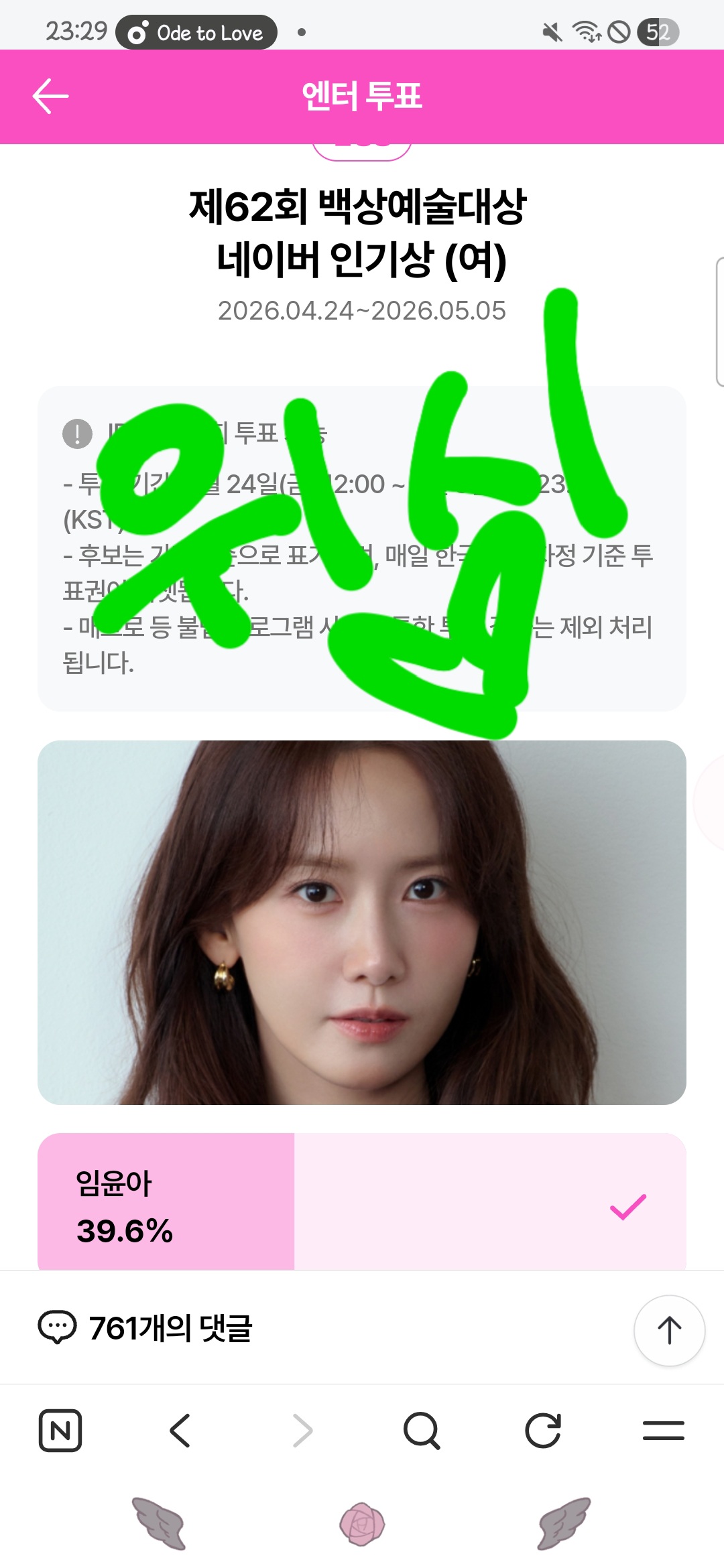 [잡담] 위즈니 윤아sbn 투표했어요💚 | 인스티즈