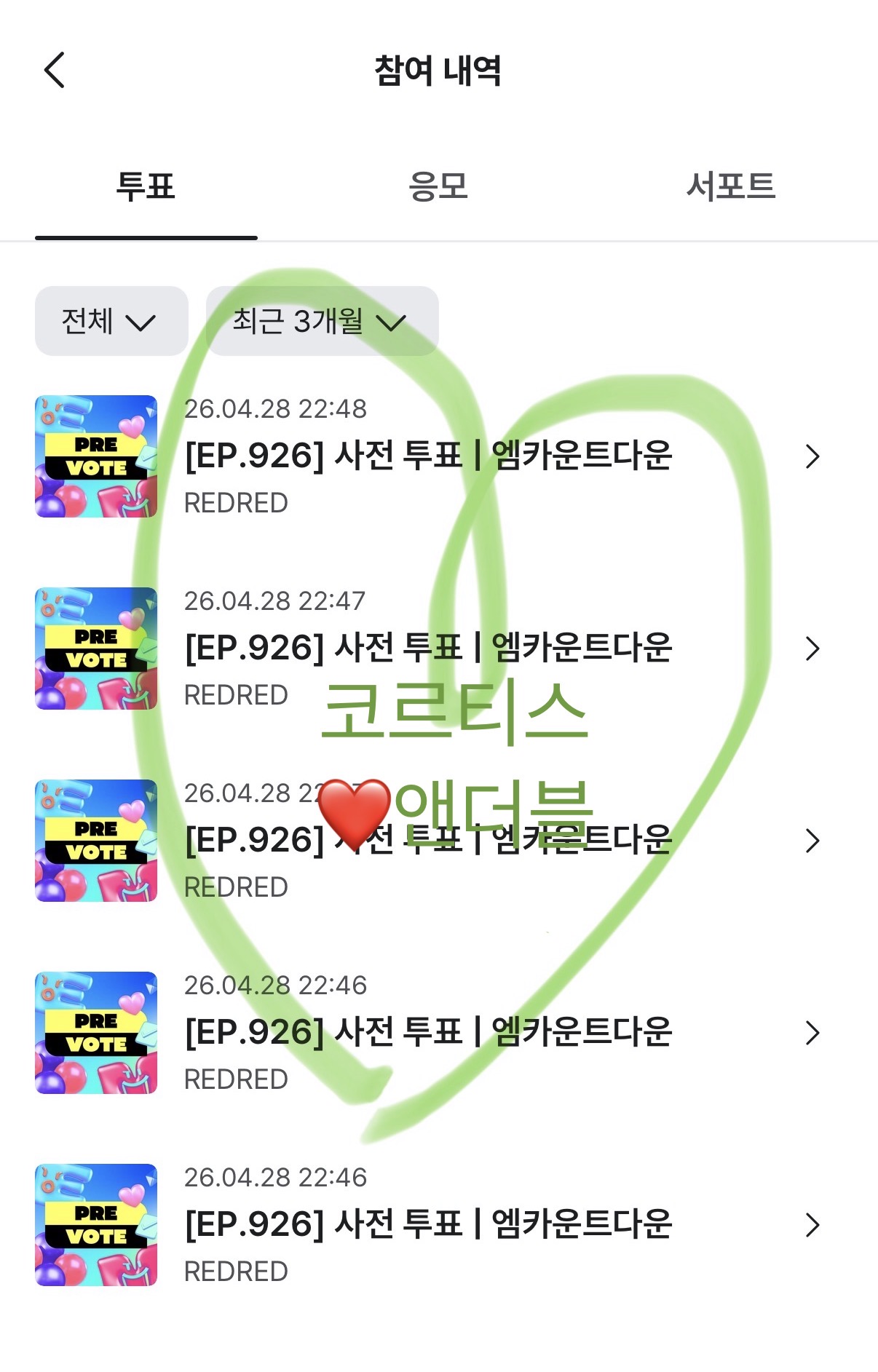 [잡담] 앤더블팬 코르티스 투표인증🍀 | 인스티즈