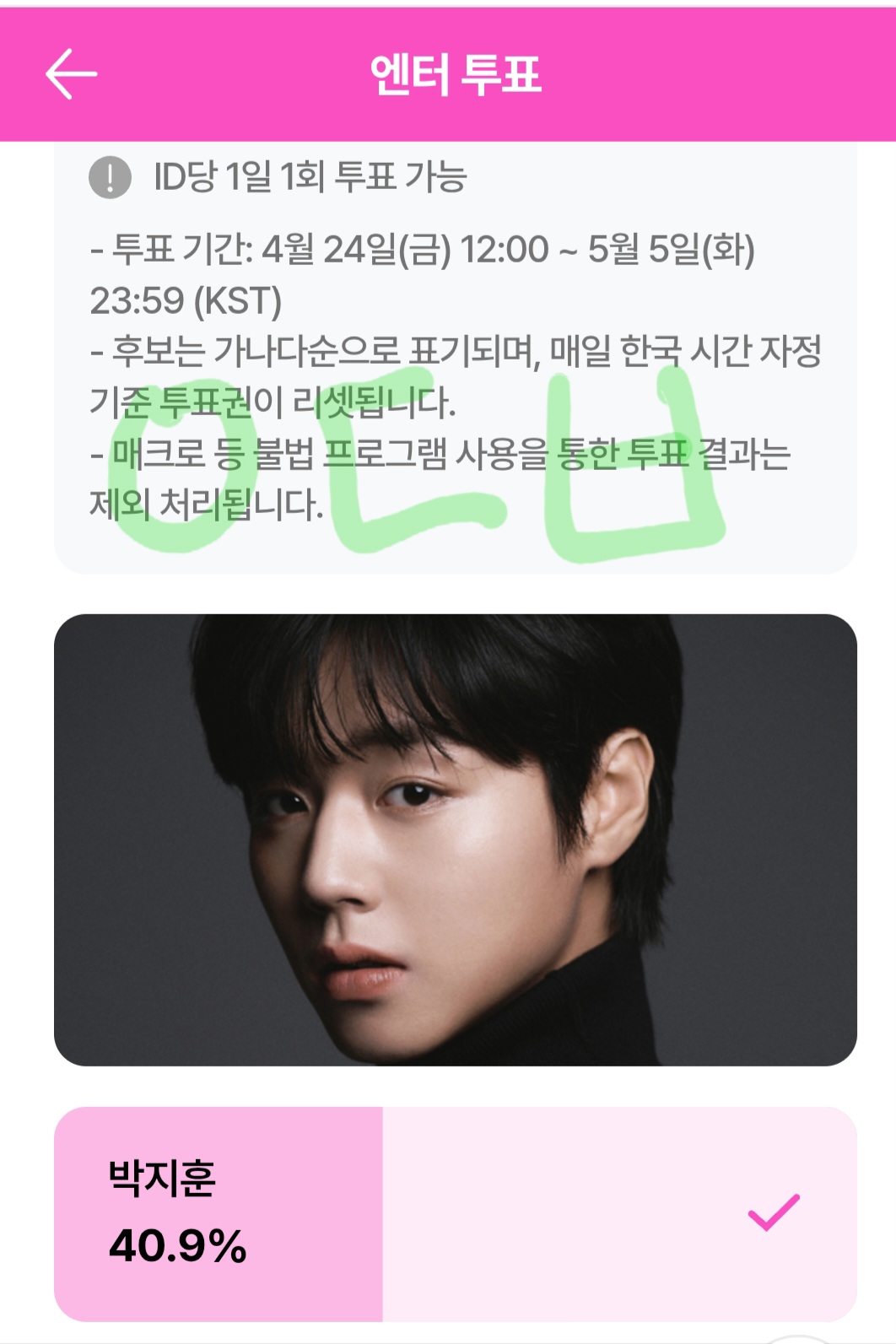 [잡담] 앤더블팬 박지훈님 투표 완료! | 인스티즈