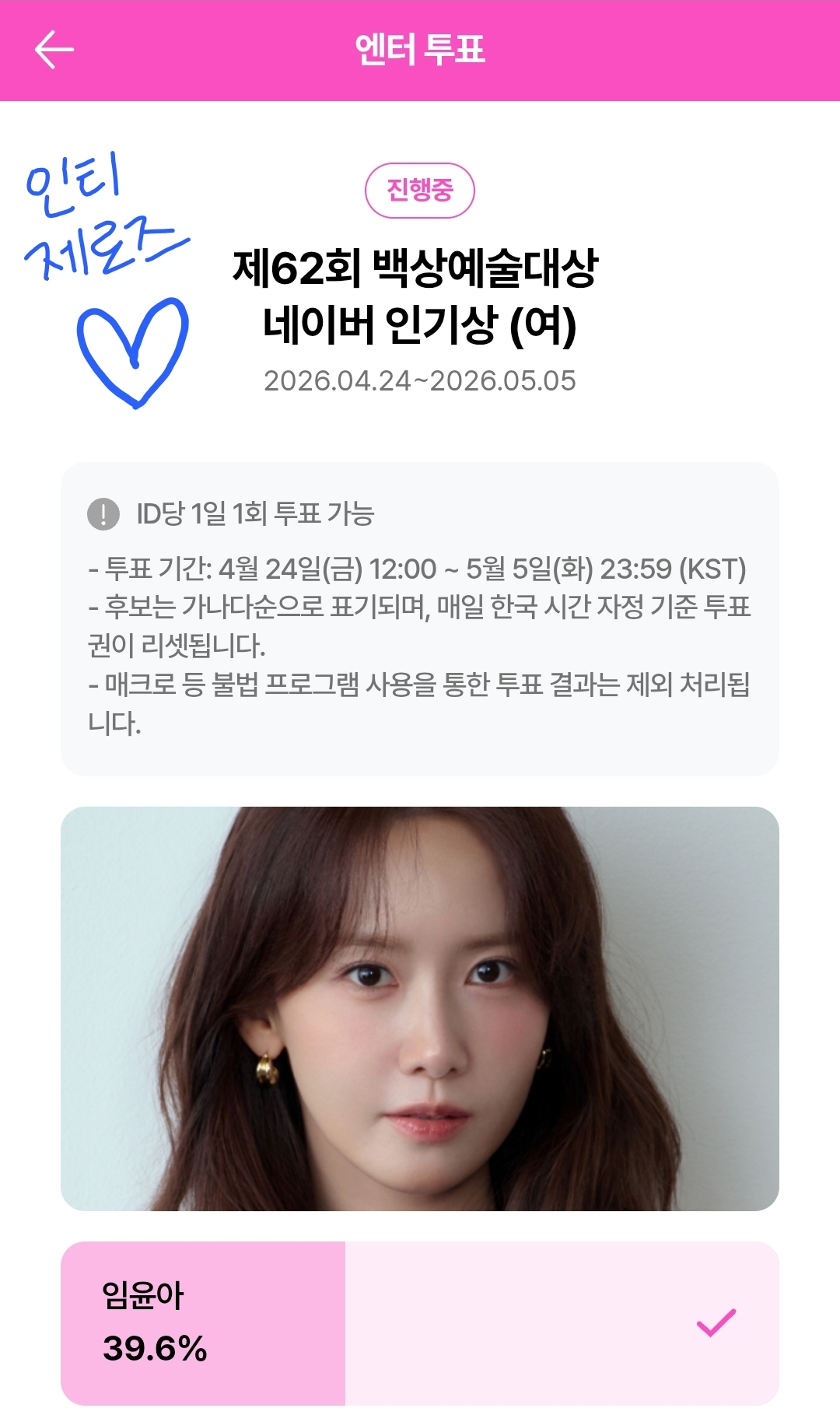 [잡담] 제로즈 윤아님 지훈님 백상 투표했어요💙 | 인스티즈