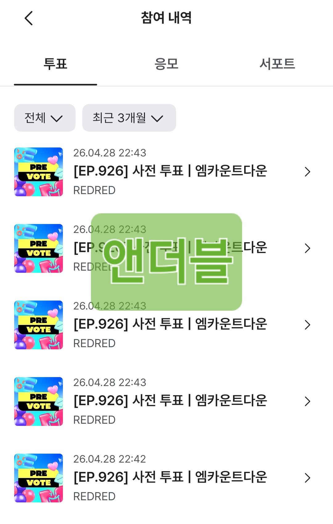 [잡담] 앤더블 코르티스 투표완! 💚 | 인스티즈