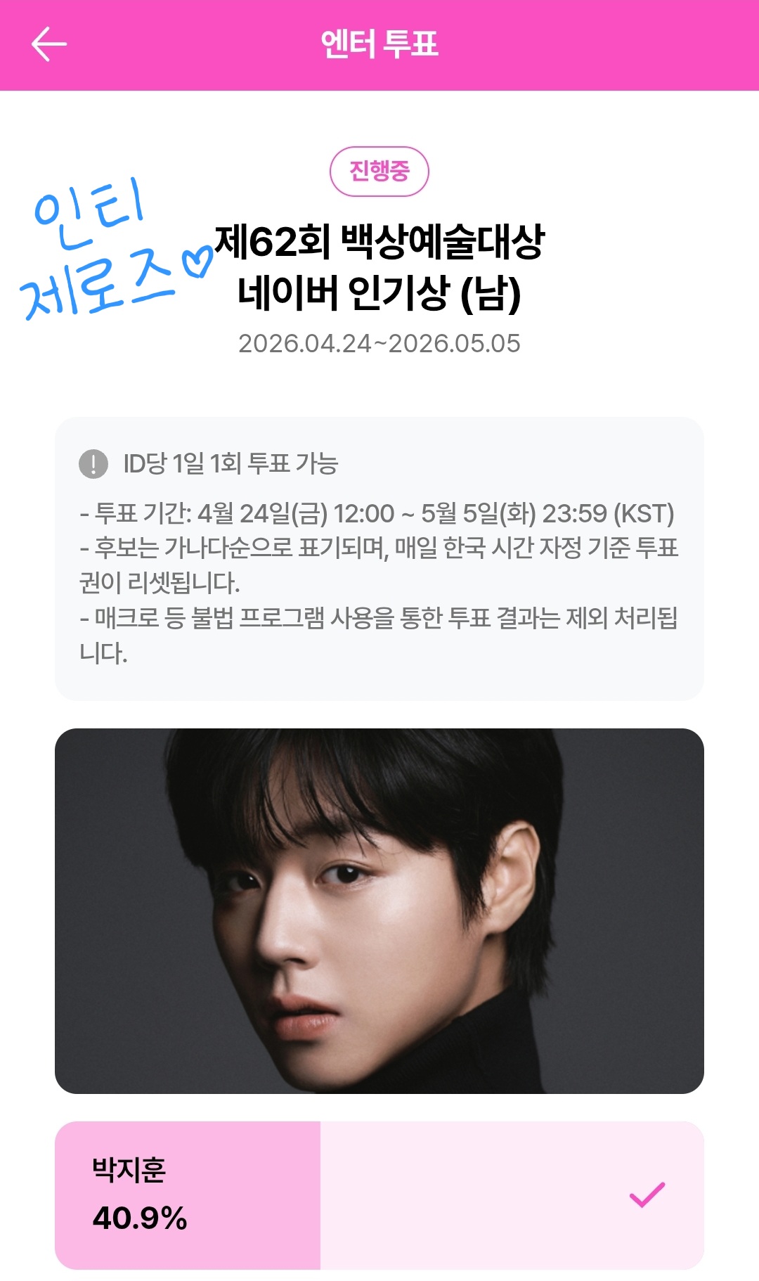 [잡담] 제로즈 윤아님 지훈님 백상 투표했어요💙 | 인스티즈